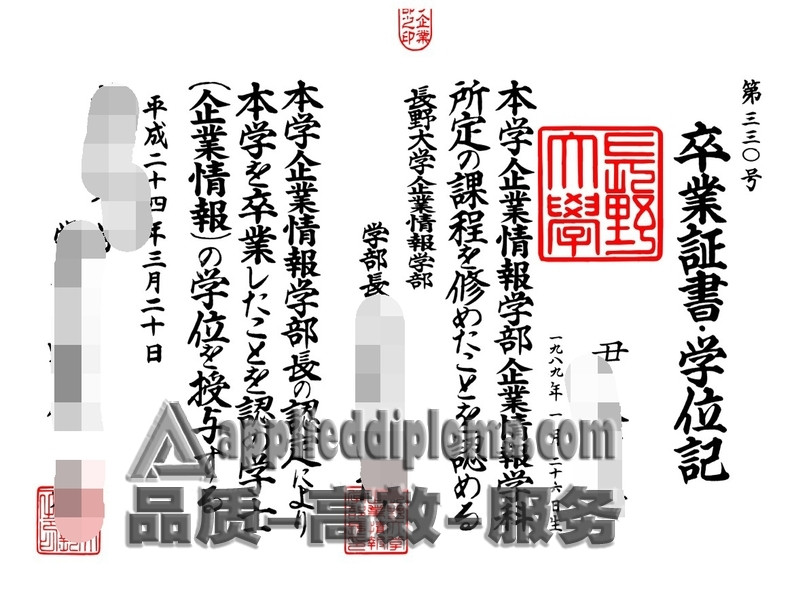 在线办理长野大学学位记,轻松完成毕业手续