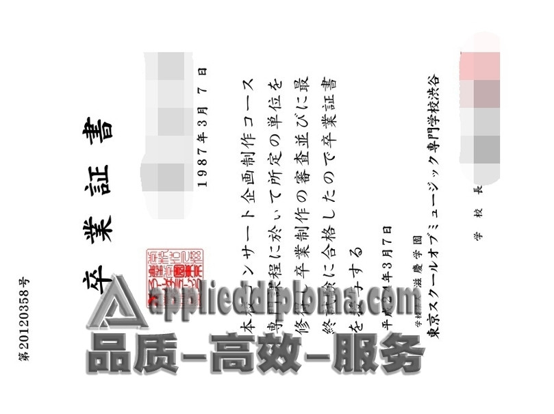 精仿东京音乐学院涩谷分校学位记：独特艺术之旅的象征